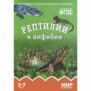 Книга из серии Мир в картинках - Рептилии и амфибии (Мозаика Синтез, 43150-606-2)